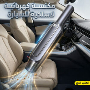 مكنسة كهربائية لاسلكية للسيارة