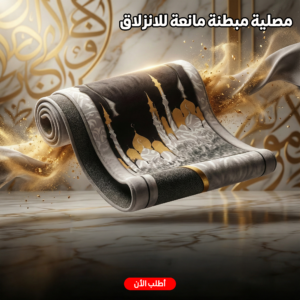 مصلية مبطنة مانعة للانزلاق كبيرة