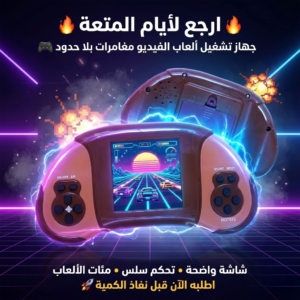 • 	جهاز تشغيل العاب الفيديو