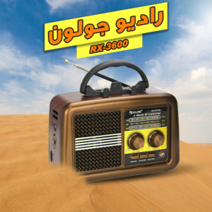 "	راديو جولون RX-3600"